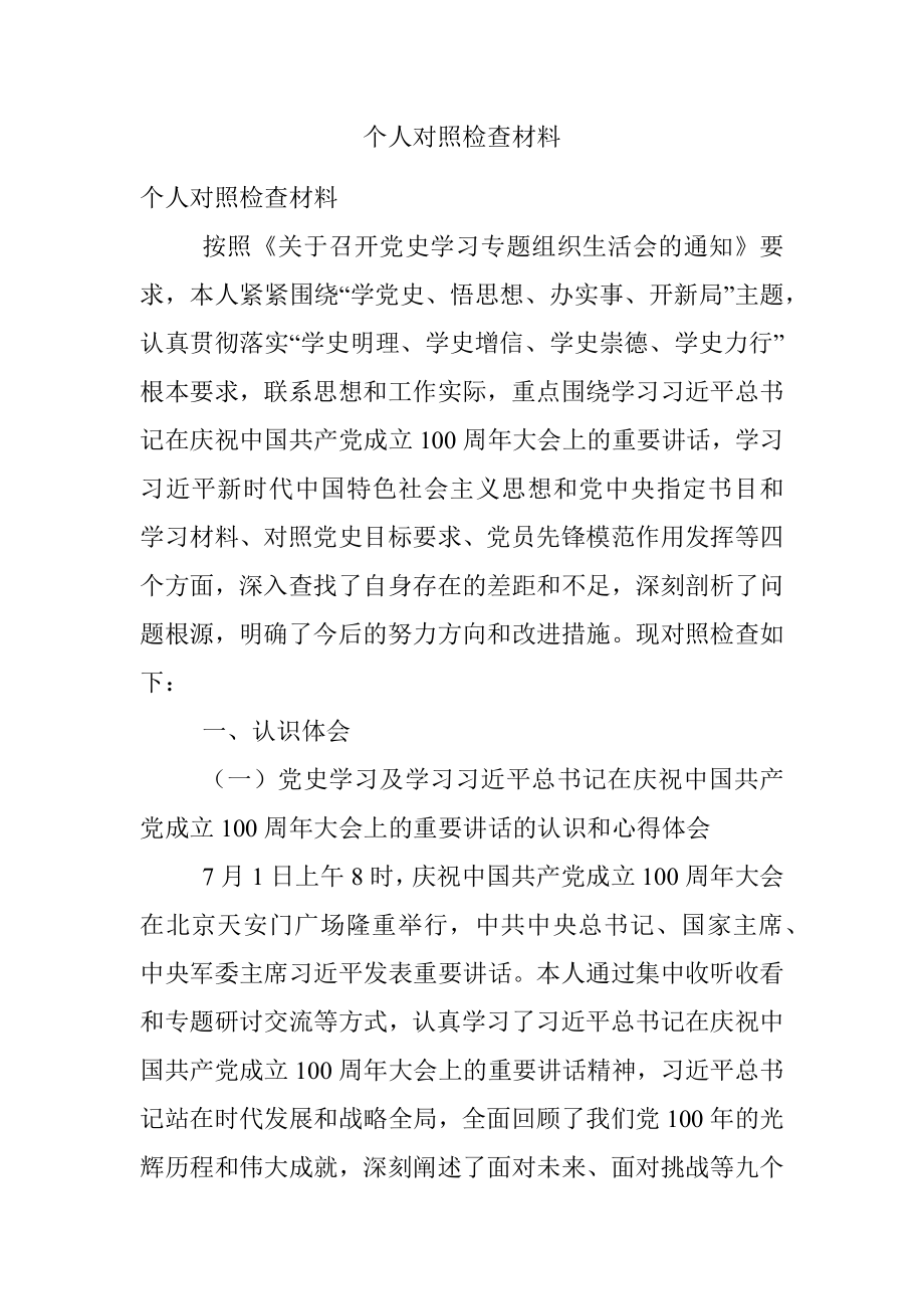 个人对照检查材料.docx_第1页