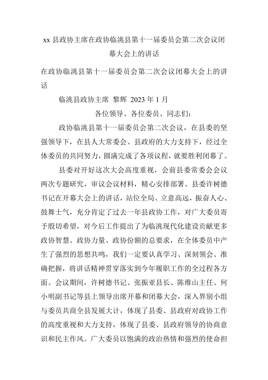 xx县政协主席在政协临洮县第十一届委员会第二次会议闭幕大会上的讲话.docx_第1页