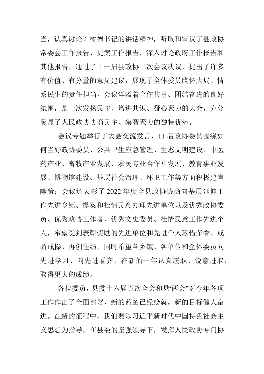 xx县政协主席在政协临洮县第十一届委员会第二次会议闭幕大会上的讲话.docx_第2页