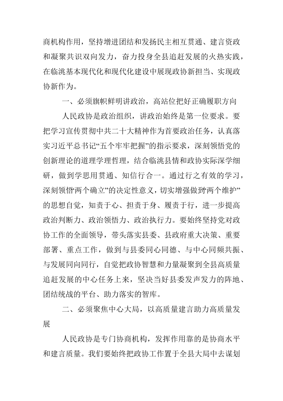 xx县政协主席在政协临洮县第十一届委员会第二次会议闭幕大会上的讲话.docx_第3页