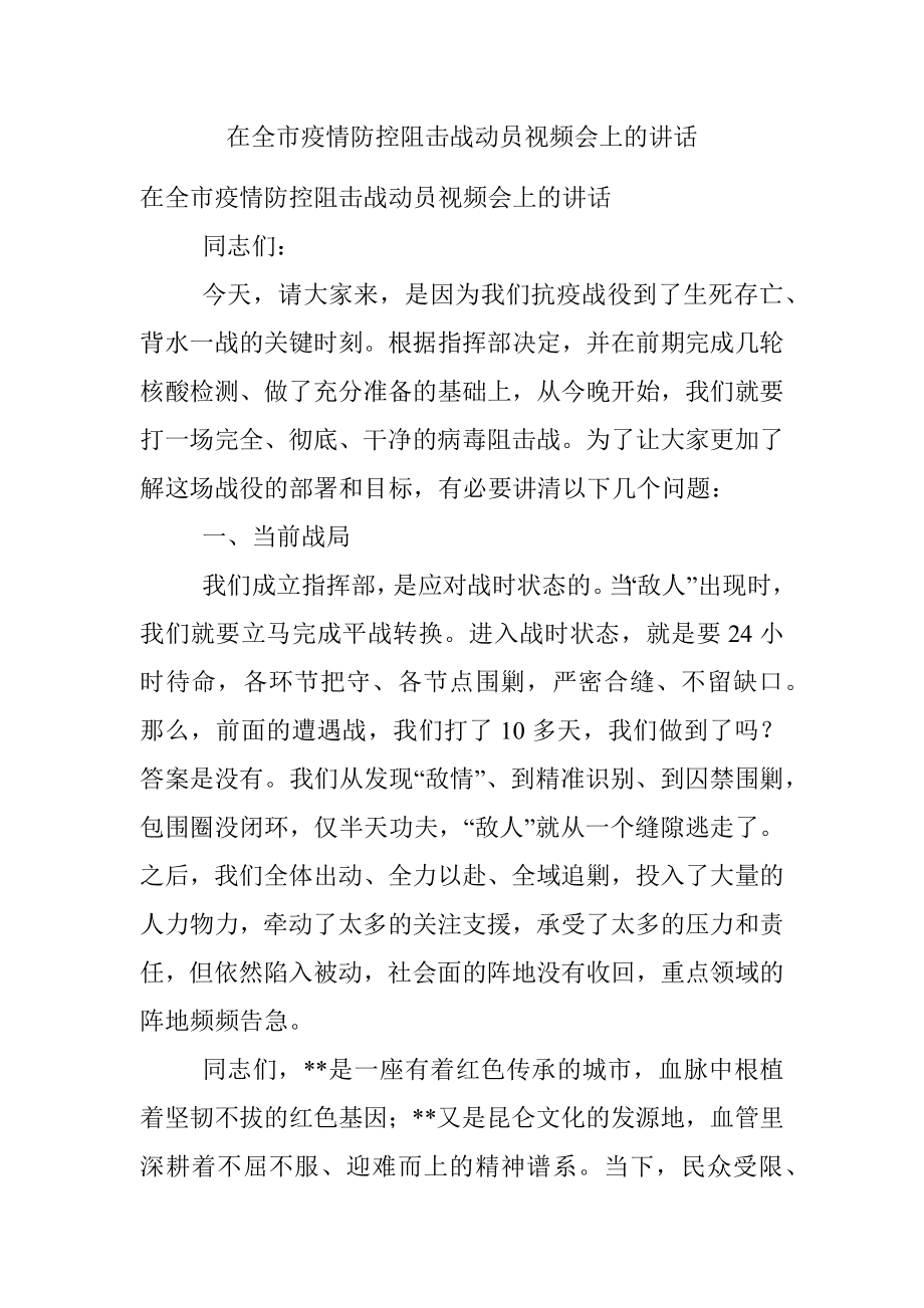 在全市疫情防控阻击战动员视频会上的讲话.docx_第1页