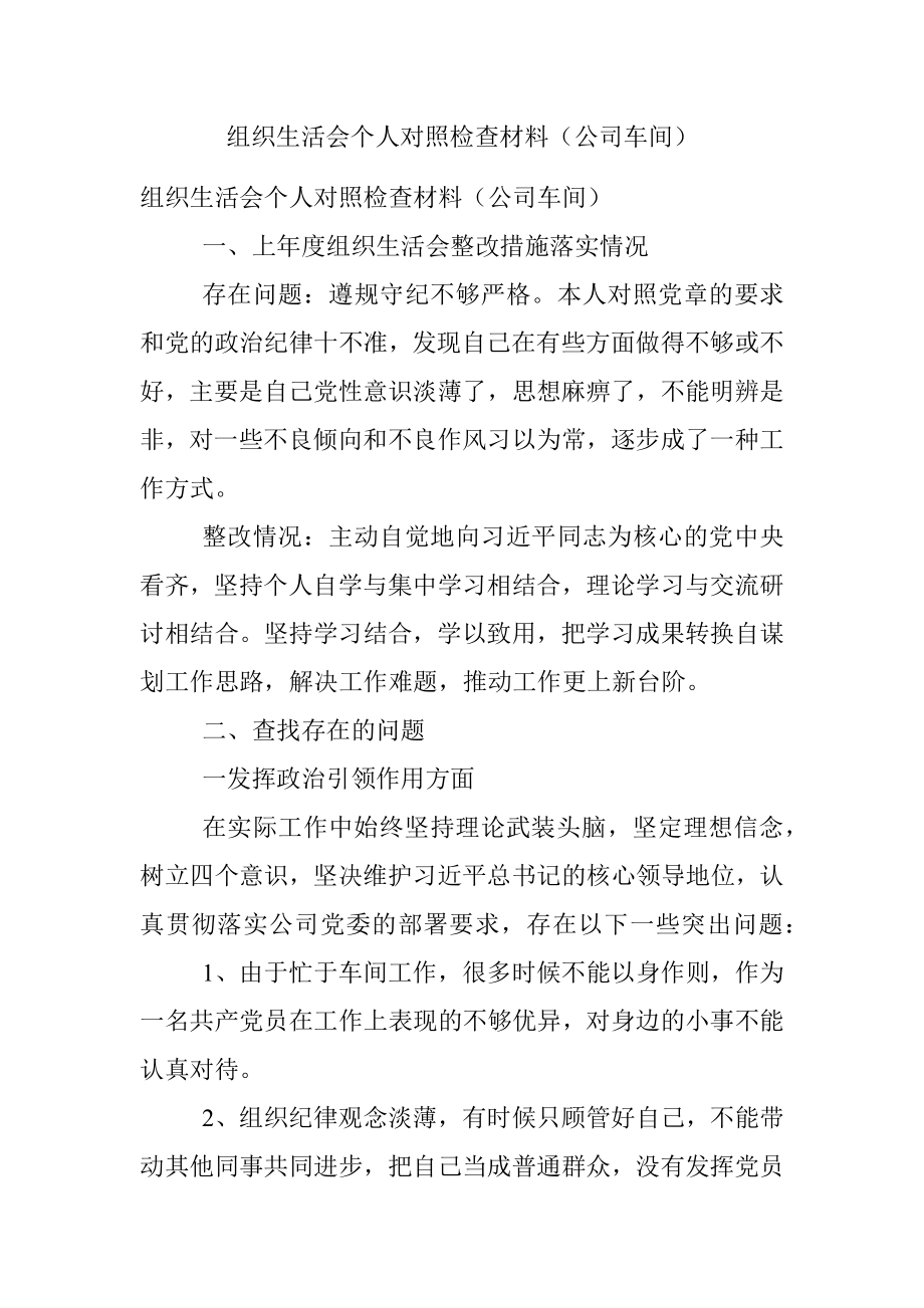 组织生活会个人对照检查材料（公司车间）.docx_第1页