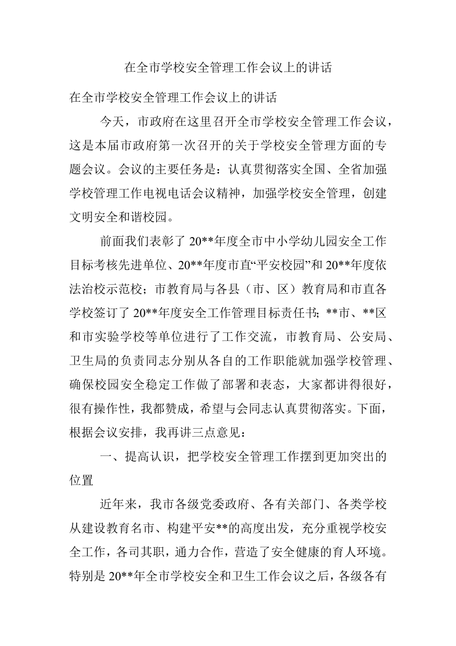 在全市学校安全管理工作会议上的讲话.docx_第1页