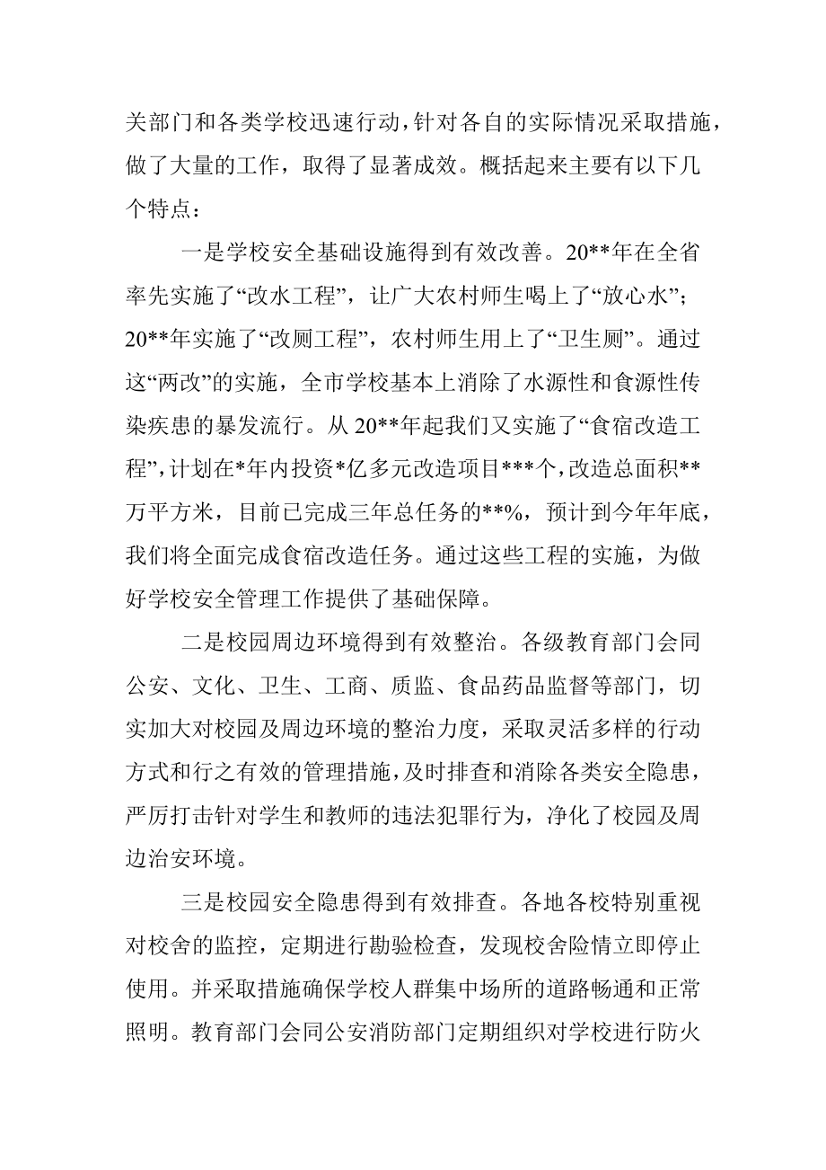 在全市学校安全管理工作会议上的讲话.docx_第2页