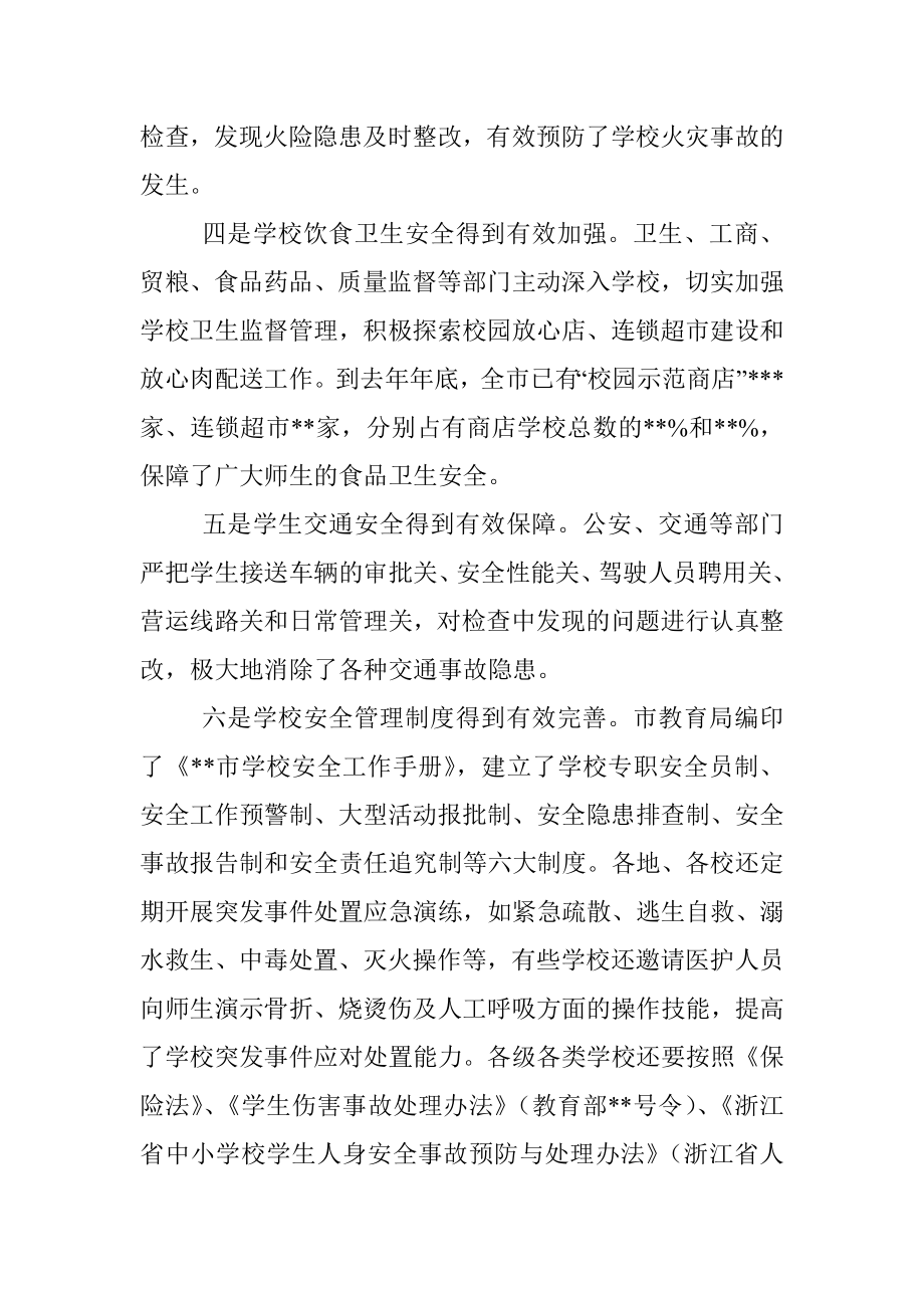 在全市学校安全管理工作会议上的讲话.docx_第3页