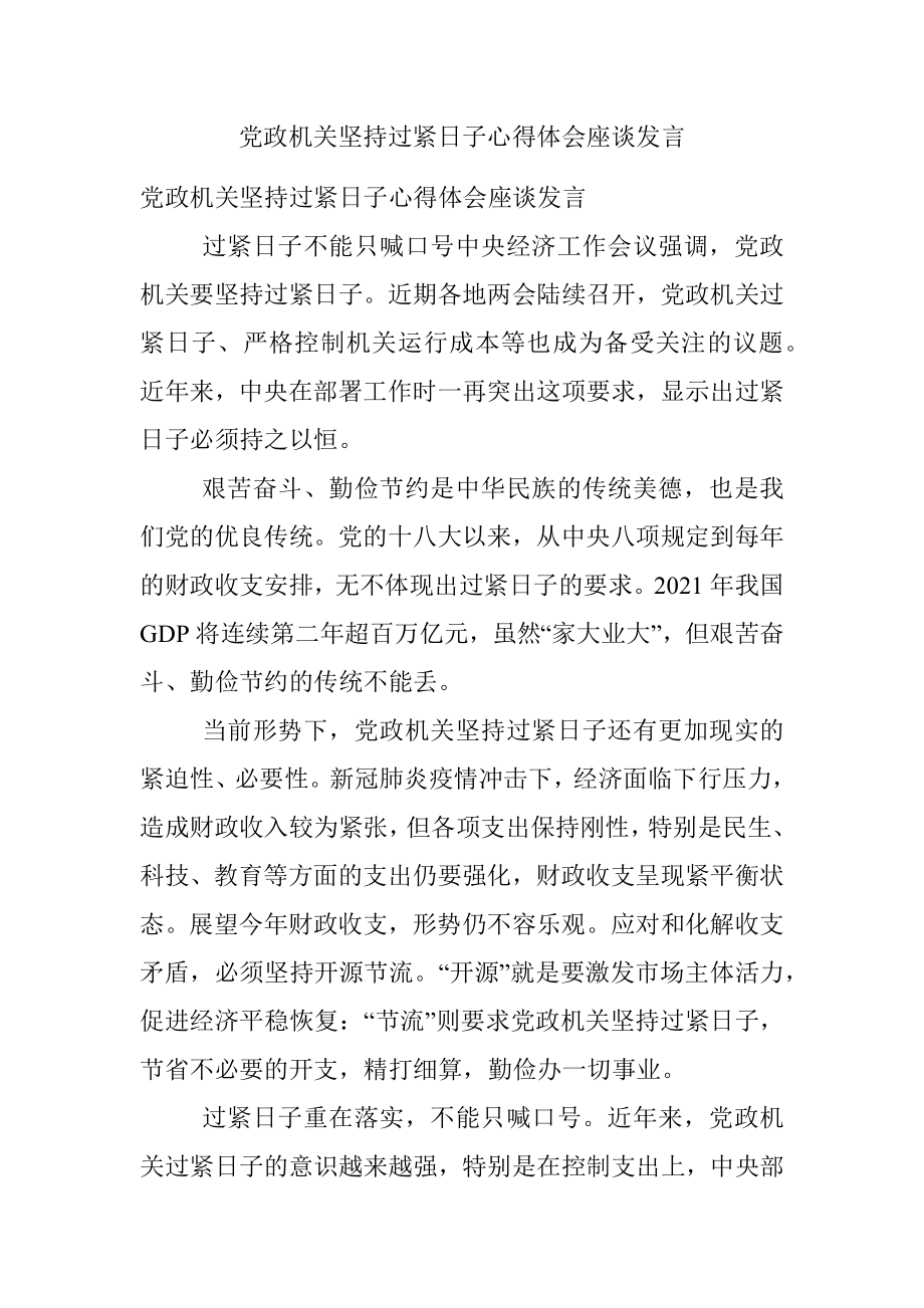 党政机关坚持过紧日子心得体会座谈发言.docx_第1页