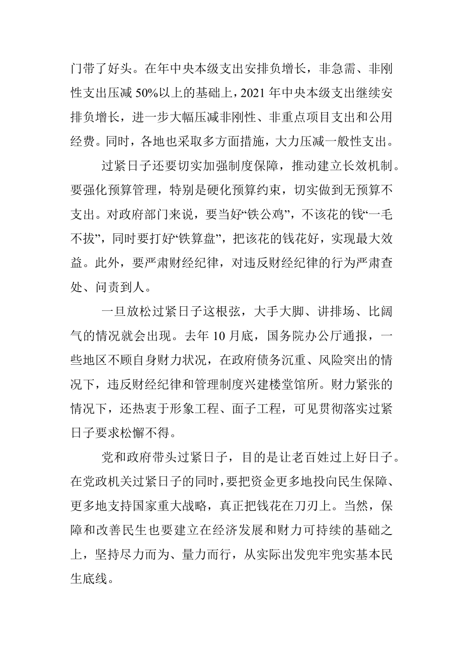 党政机关坚持过紧日子心得体会座谈发言.docx_第2页