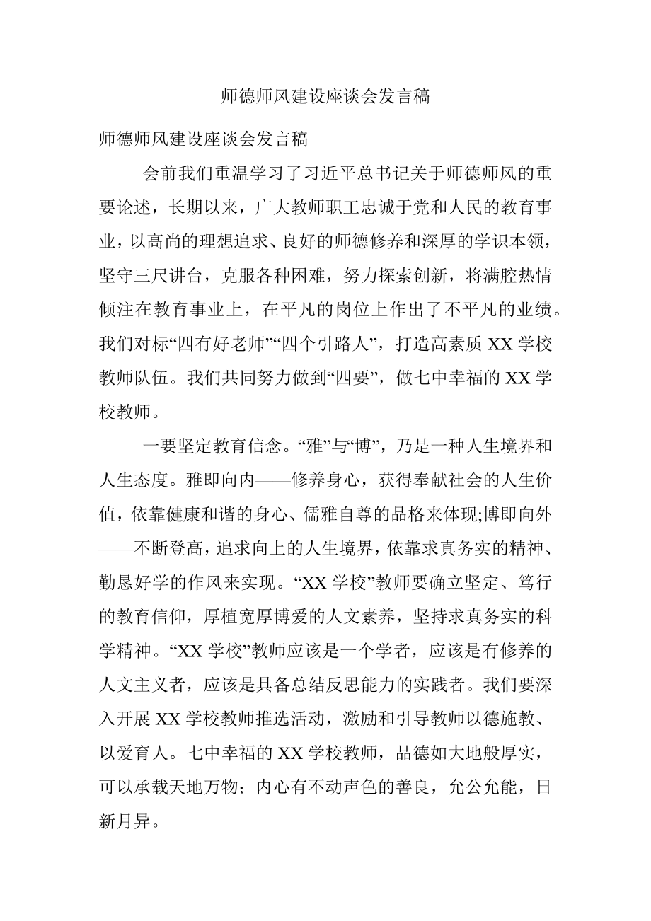 师德师风建设座谈会发言稿.docx_第1页