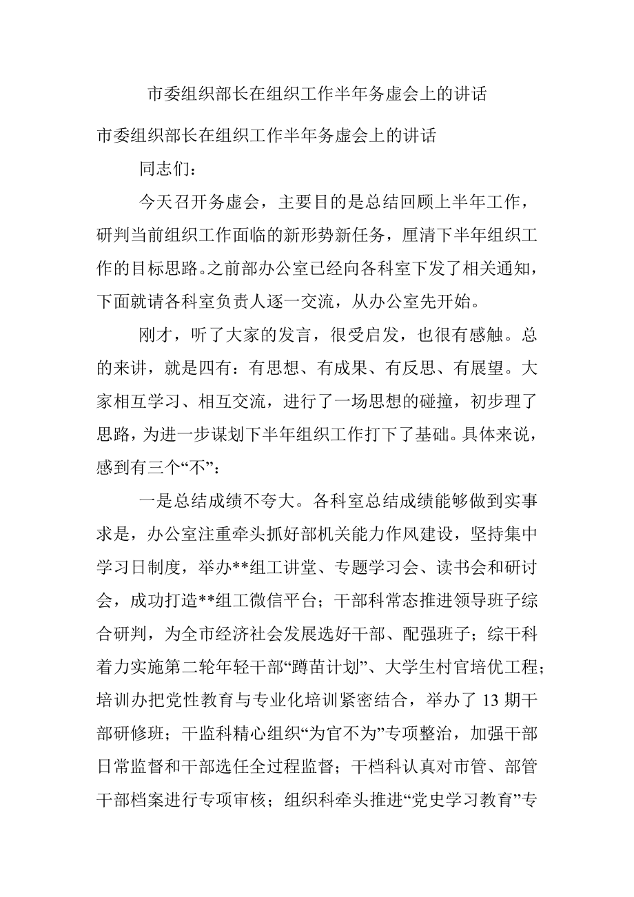 市委组织部长在组织工作半年务虚会上的讲话.docx_第1页