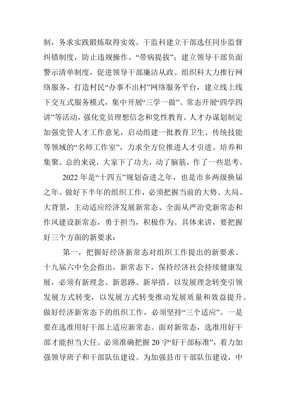 市委组织部长在组织工作半年务虚会上的讲话.docx_第3页