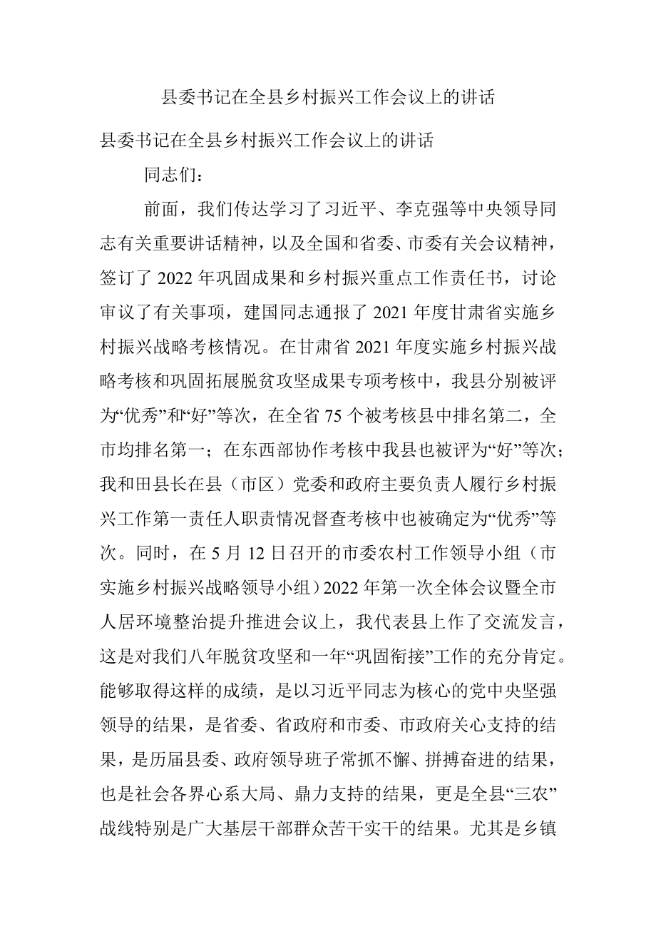 县委书记在全县乡村振兴工作会议上的讲话.docx_第1页