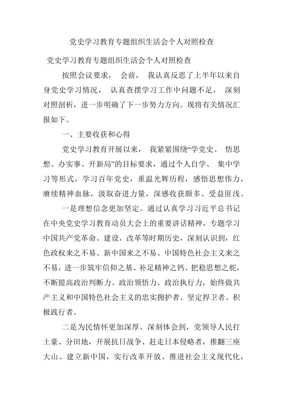 党史学习教育专题组织生活会个人对照检查.docx_第1页