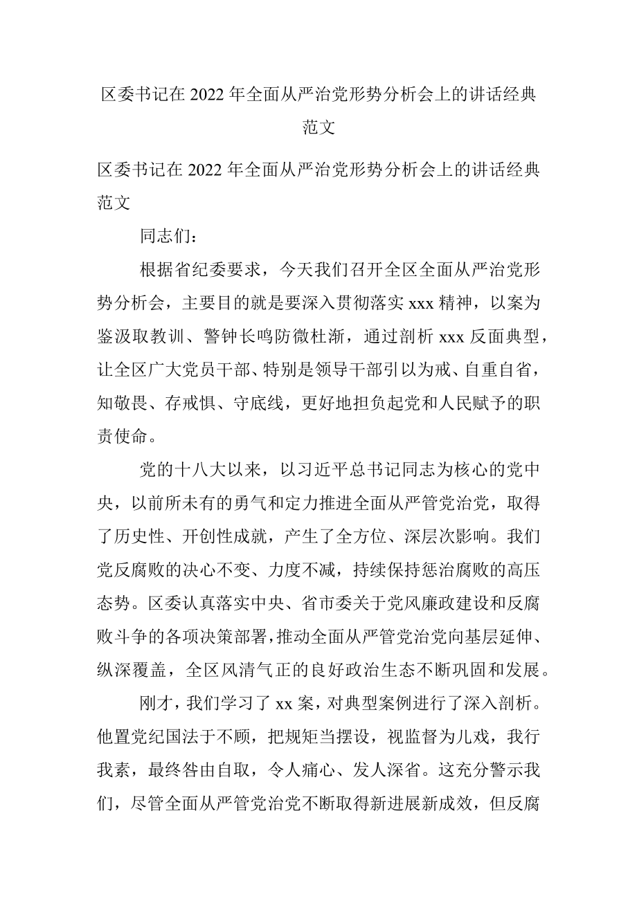 区委书记在2022年全面从严治党形势分析会上的讲话经典范文.docx_第1页