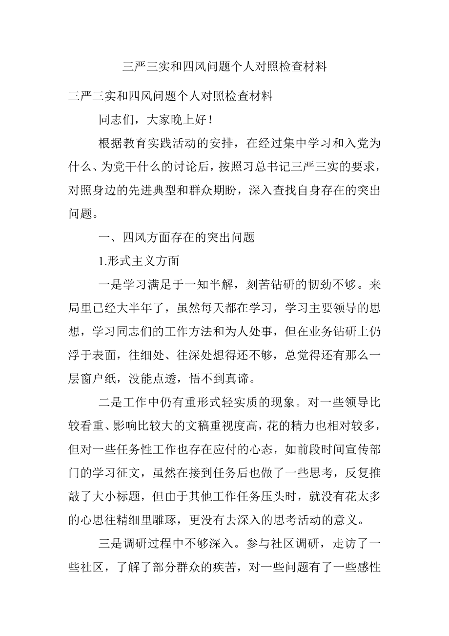 三严三实和四风问题个人对照检查材料.docx_第1页