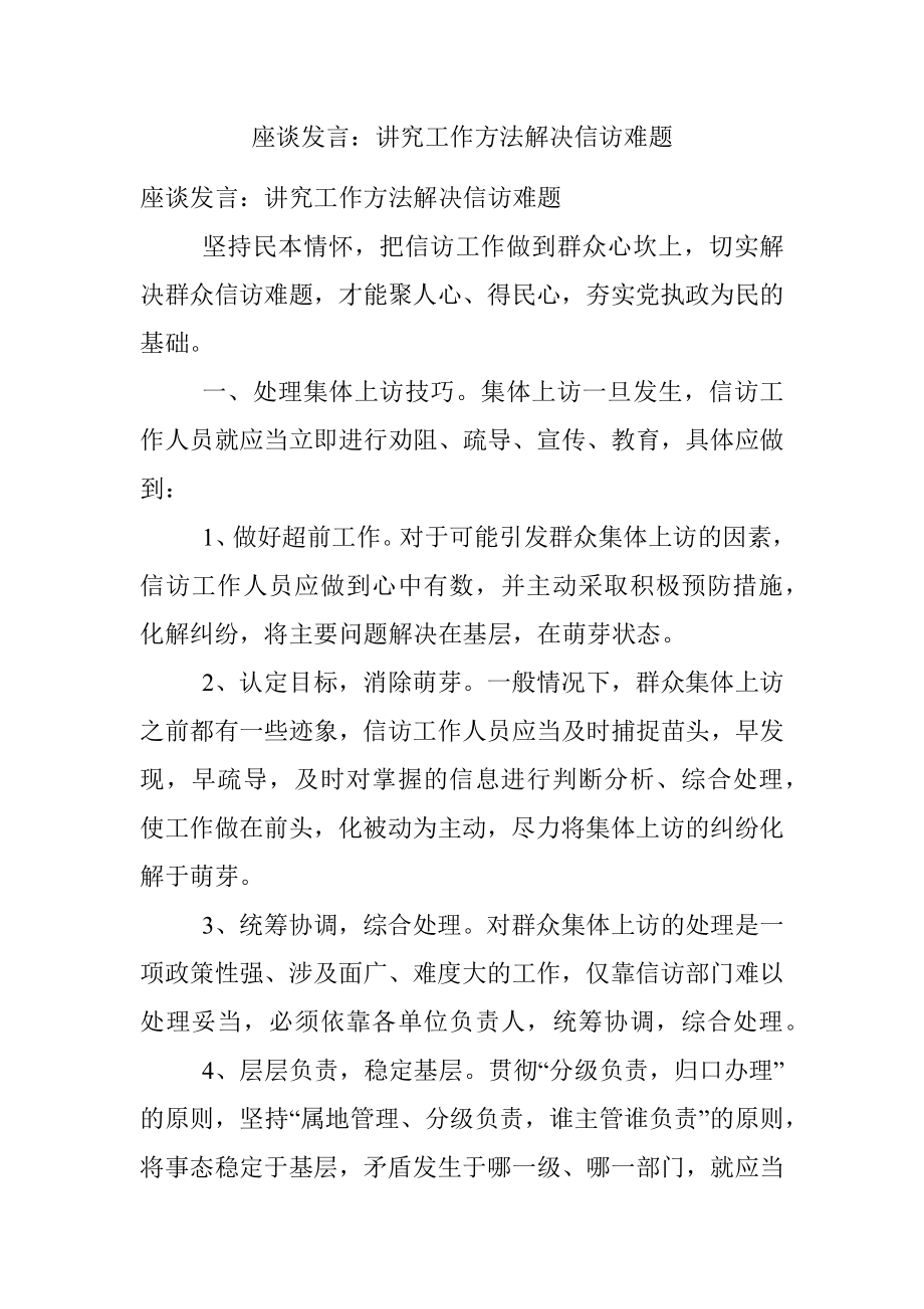 座谈发言：讲究工作方法解决信访难题.docx_第1页