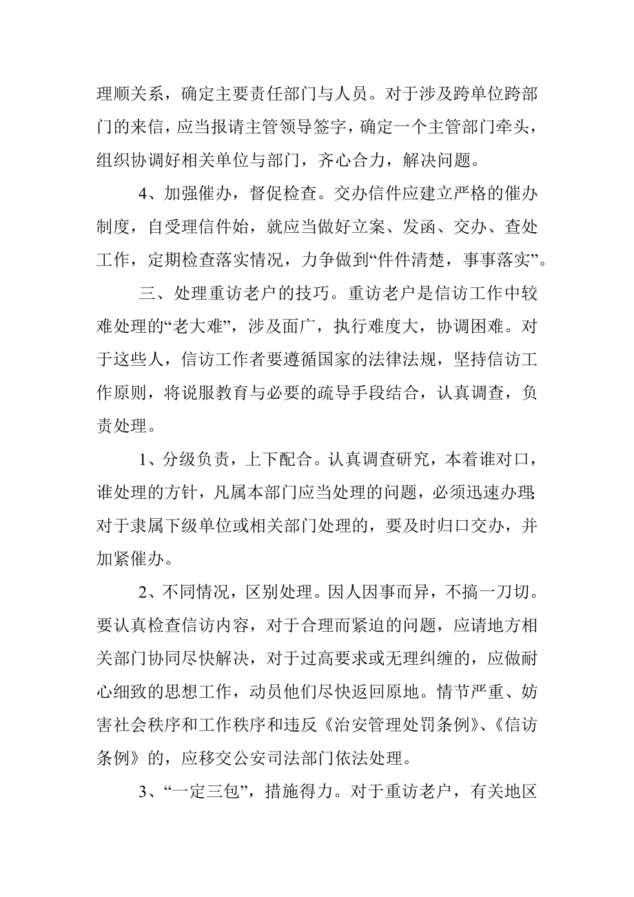 座谈发言：讲究工作方法解决信访难题.docx_第3页