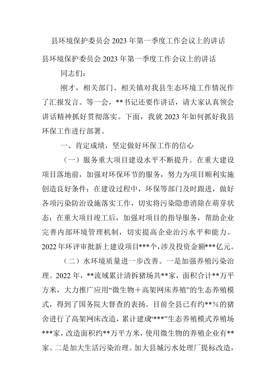 县环境保护委员会2023年第一季度工作会议上的讲话_1.docx_第1页