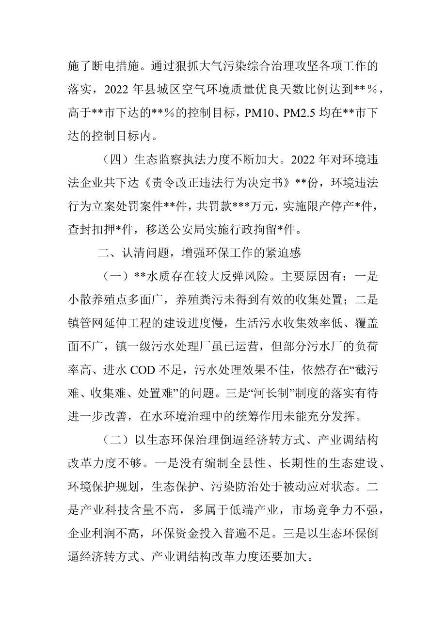 县环境保护委员会2023年第一季度工作会议上的讲话_1.docx_第3页