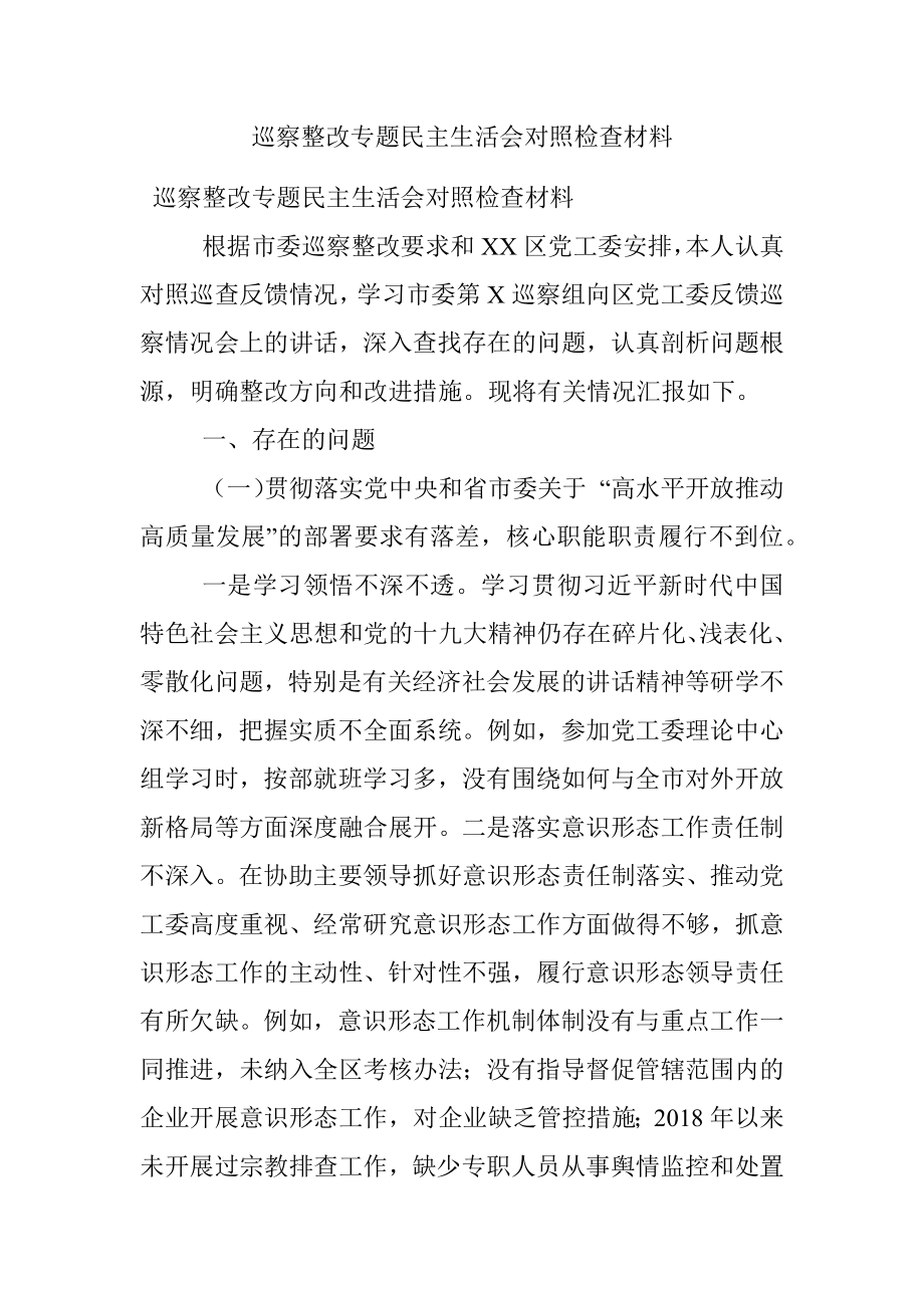 巡察整改专题民主生活会对照检查材料.docx_第1页