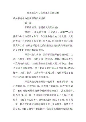 政务服务中心优质服务的演讲稿.docx