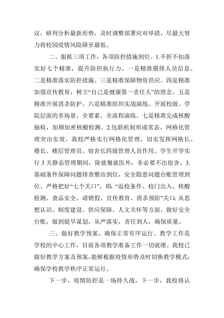 校长在全省教育系统第四十一次疫情防控视频调度会上的表态发言.docx_第2页