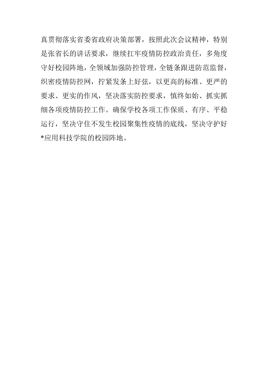 校长在全省教育系统第四十一次疫情防控视频调度会上的表态发言.docx_第3页