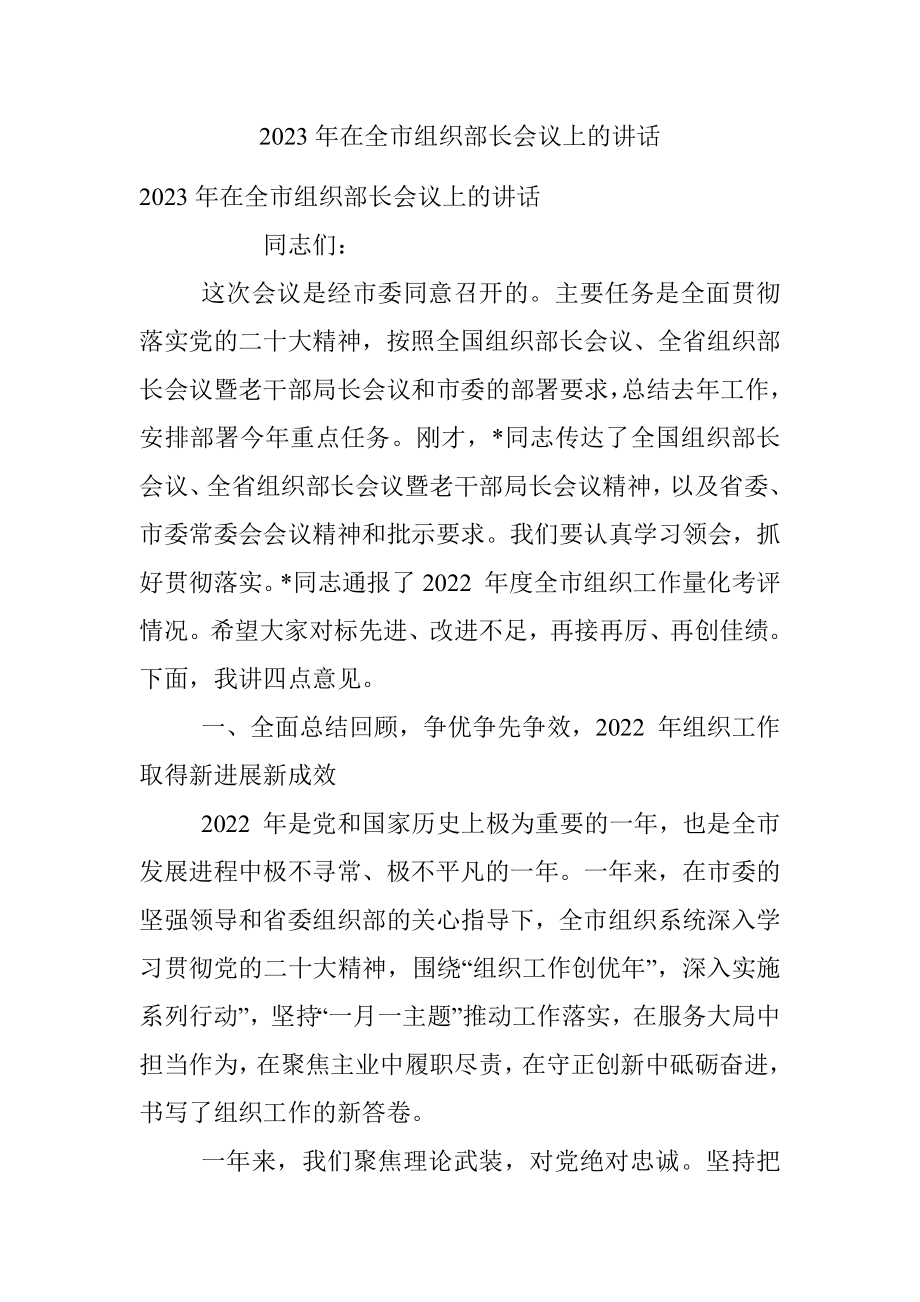 2023年在全市组织部长会议上的讲话.docx_第1页