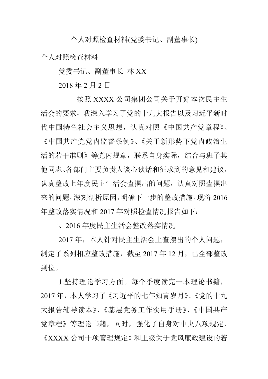 个人对照检查材料(党委书记、副董事长).docx_第1页