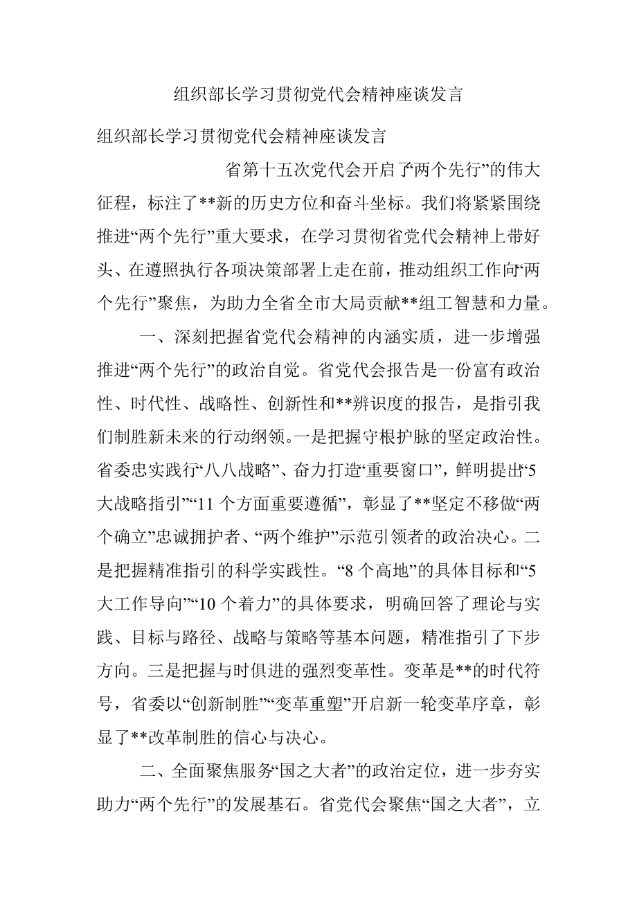 组织部长学习贯彻党代会精神座谈发言.docx_第1页