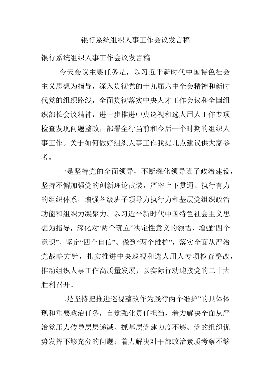 银行系统组织人事工作会议发言稿.docx_第1页