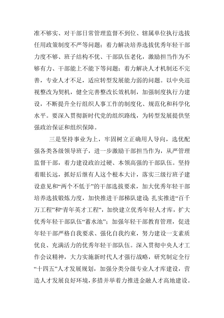 银行系统组织人事工作会议发言稿.docx_第2页