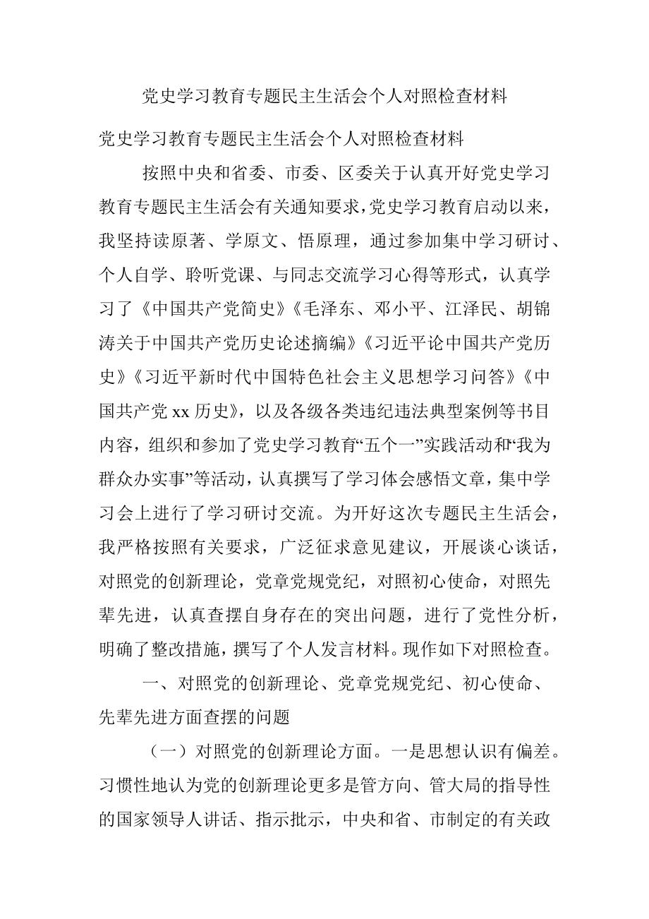 党史学习教育专题民主生活会个人对照检查材料_2.docx_第1页