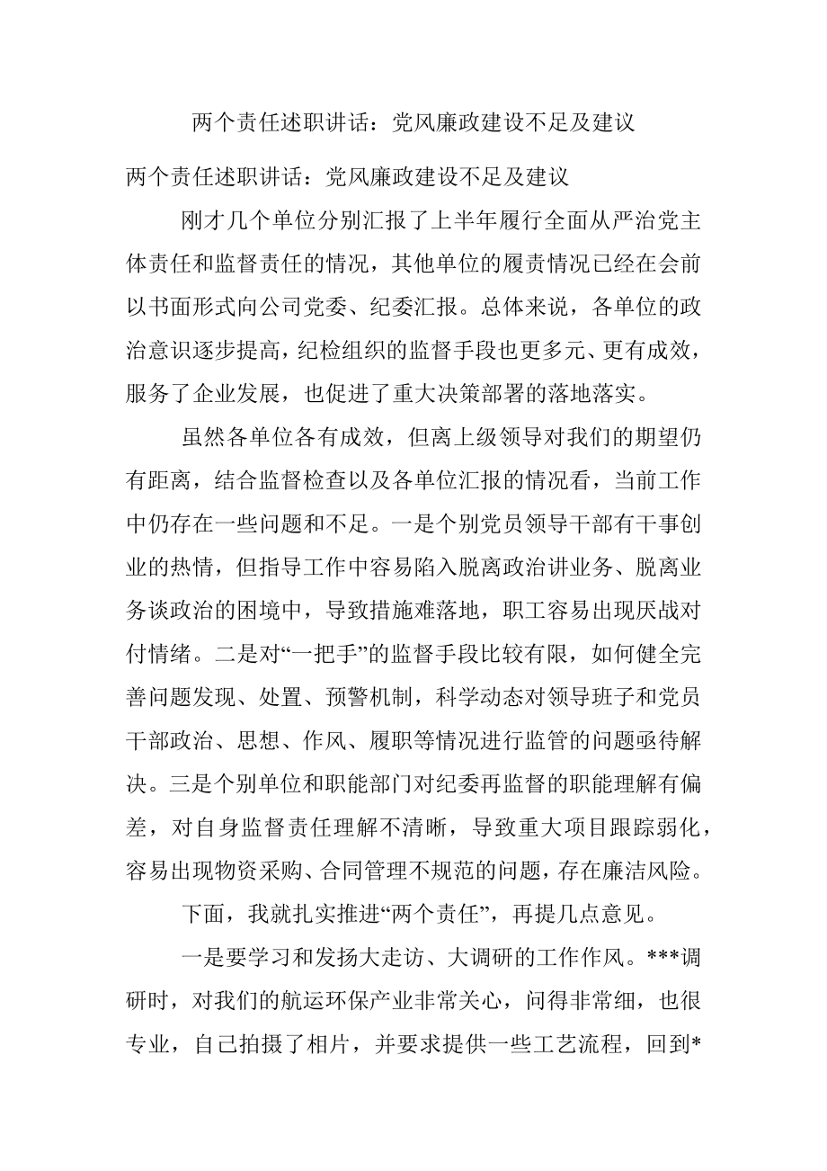 两个责任述职讲话：党风廉政建设不足及建议.docx_第1页