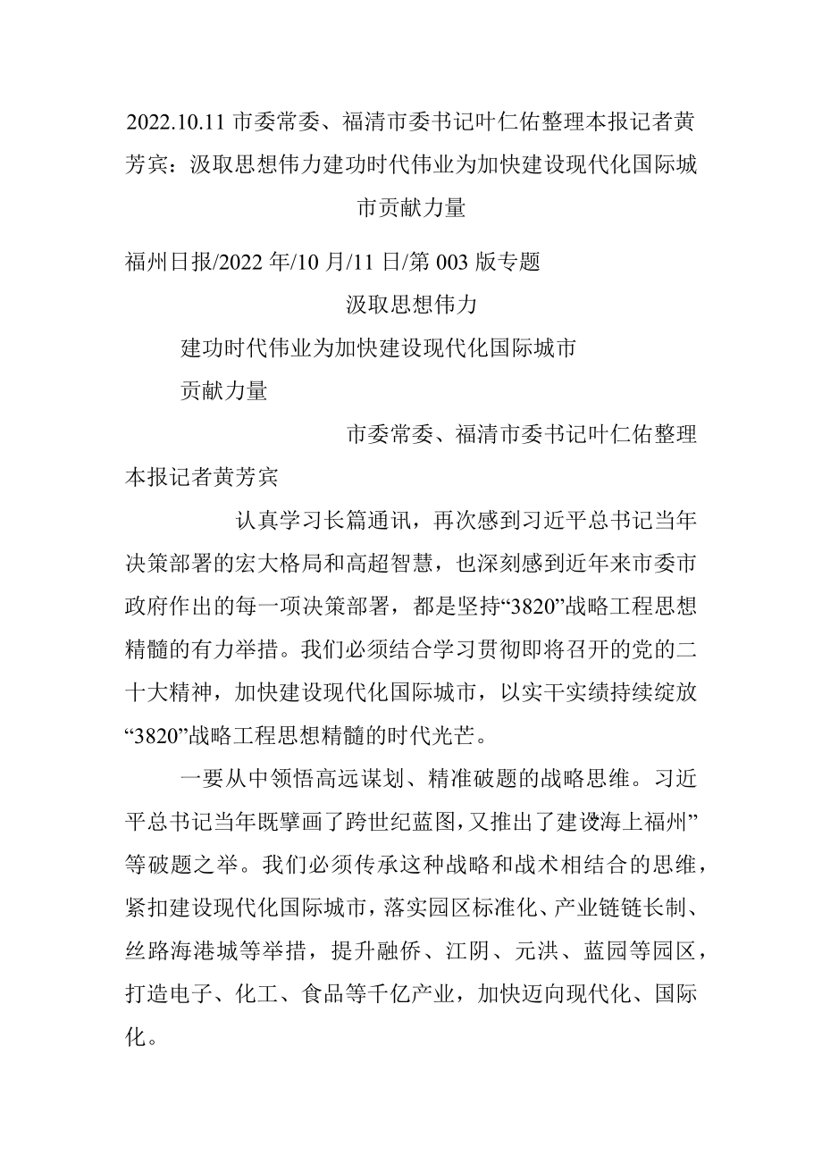 2022.10.11市委常委、福清市委书记叶仁佑整理本报记者黄芳宾：汲取思想伟力建功时代伟业为加快建设现代化国际城市贡献力量.docx_第1页