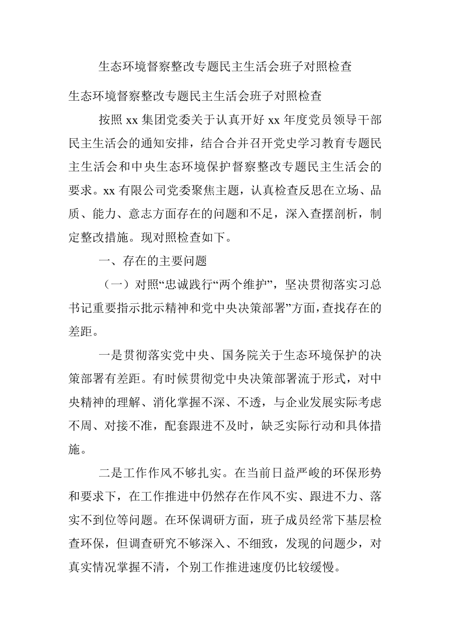 生态环境督察整改专题民主生活会班子对照检查.docx_第1页