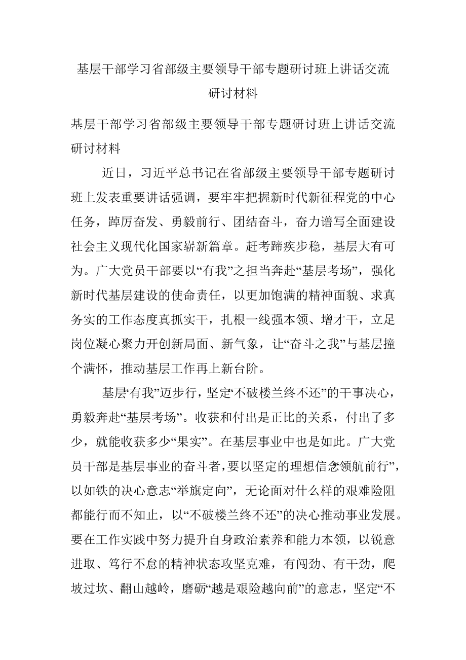 基层干部学习省部级主要领导干部专题研讨班上讲话交流研讨材料.docx_第1页