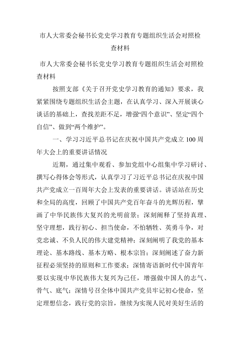 市人大常委会秘书长党史学习教育专题组织生活会对照检查材料.docx_第1页