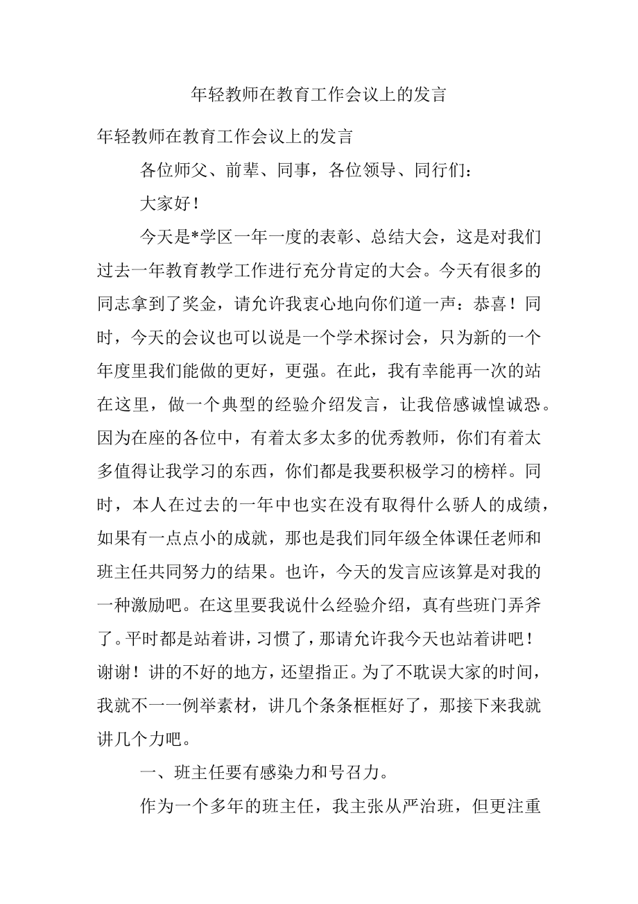 年轻教师在教育工作会议上的发言.docx_第1页