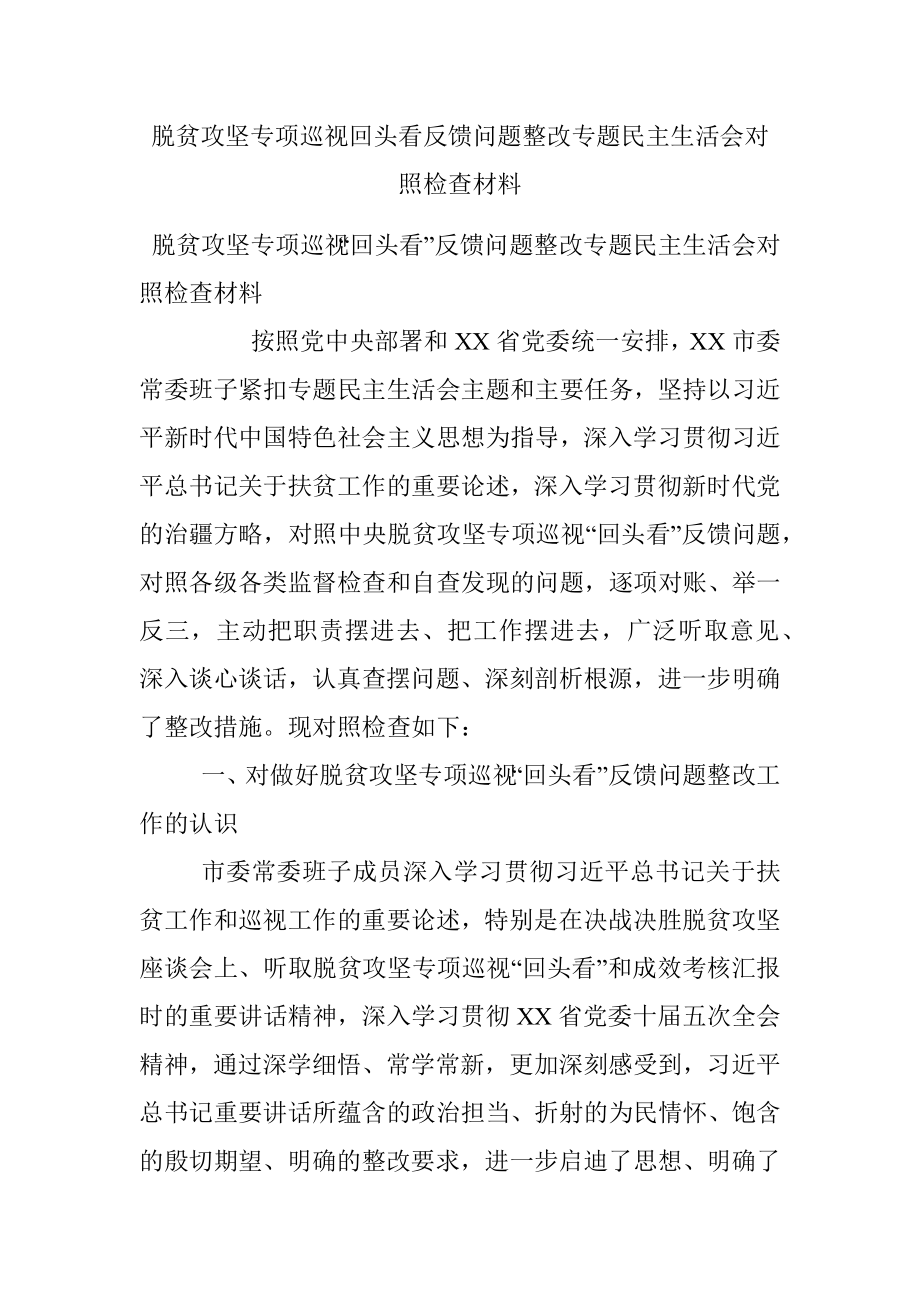 脱贫攻坚专项巡视回头看反馈问题整改专题民主生活会对照检查材料.docx_第1页