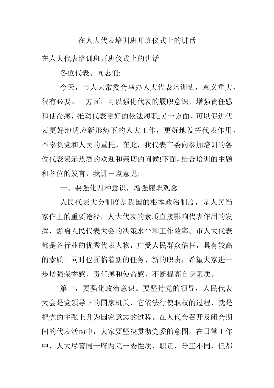 在人大代表培训班开班仪式上的讲话.docx_第1页