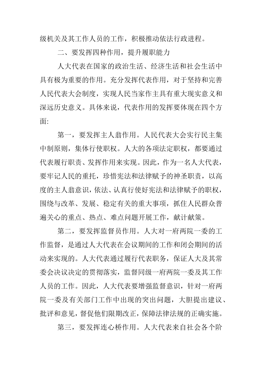 在人大代表培训班开班仪式上的讲话.docx_第3页