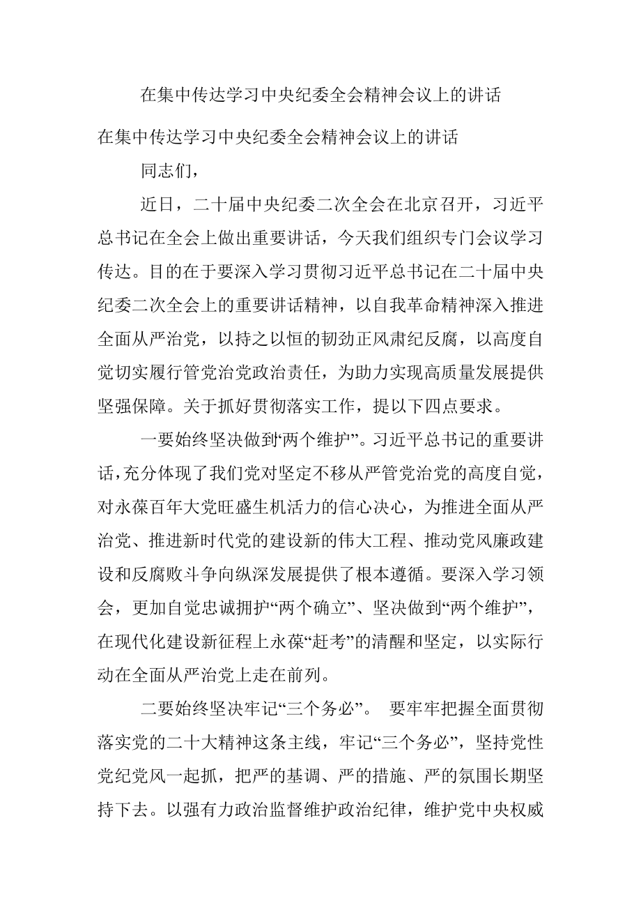 在集中传达学习中央纪委全会精神会议上的讲话.docx_第1页