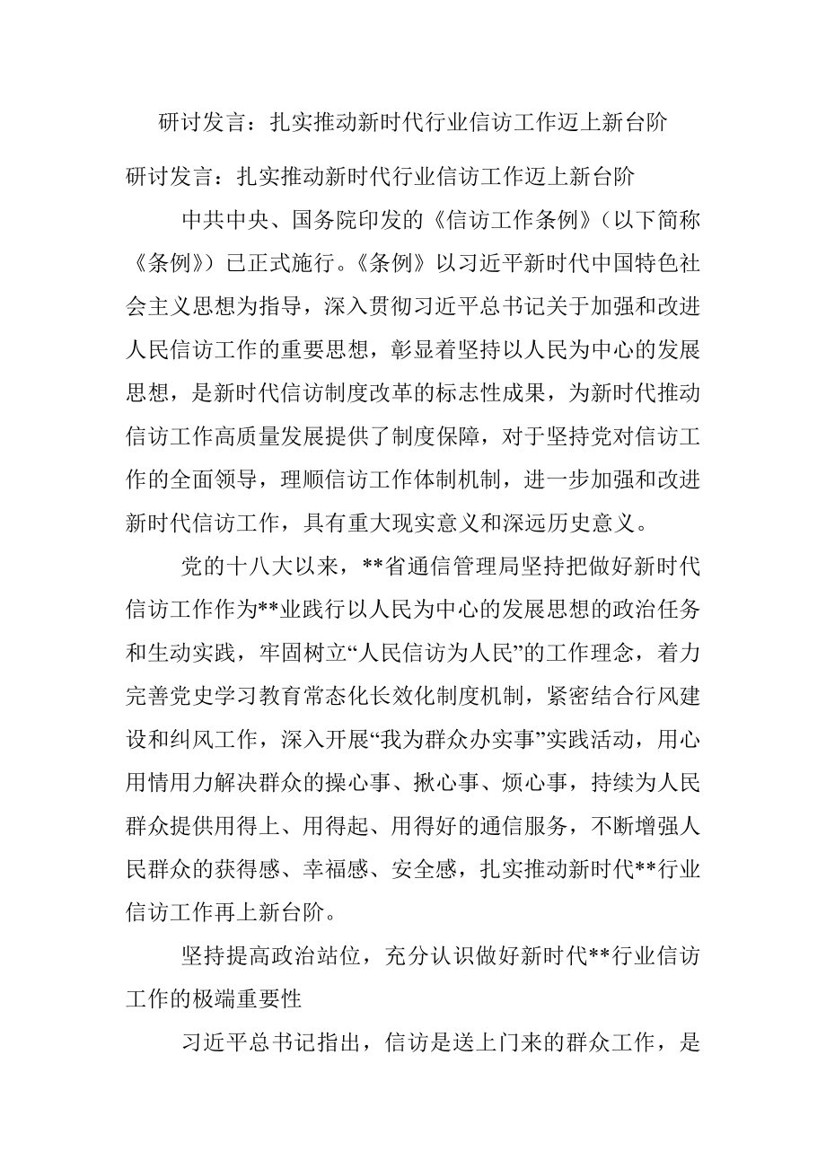 研讨发言：扎实推动新时代行业信访工作迈上新台阶.docx_第1页