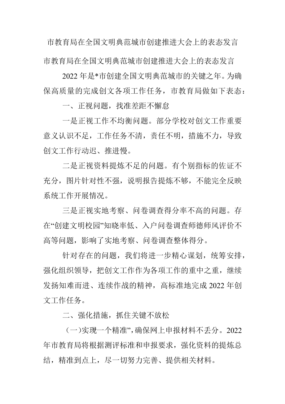 市教育局在全国文明典范城市创建推进大会上的表态发言.docx_第1页