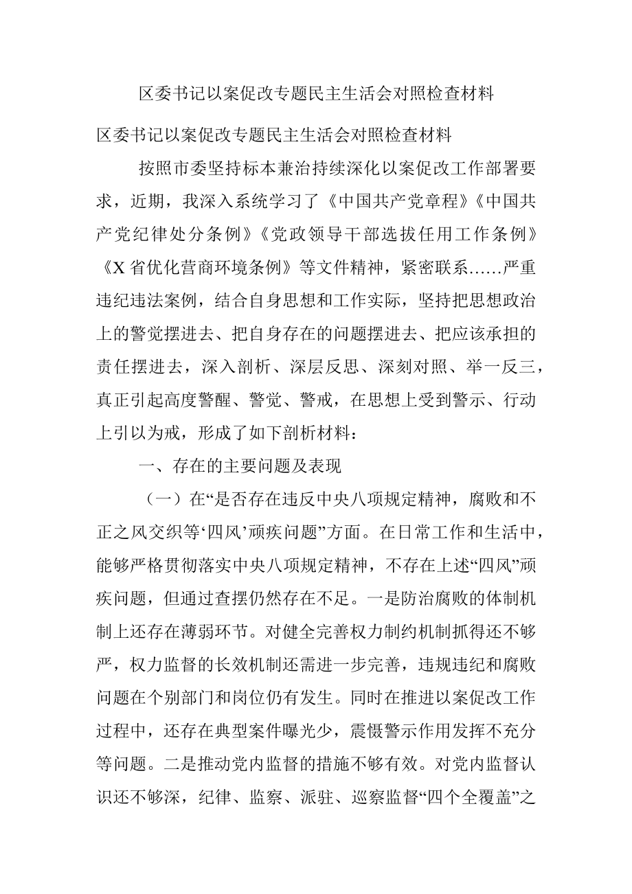 区委书记以案促改专题民主生活会对照检查材料.docx_第1页