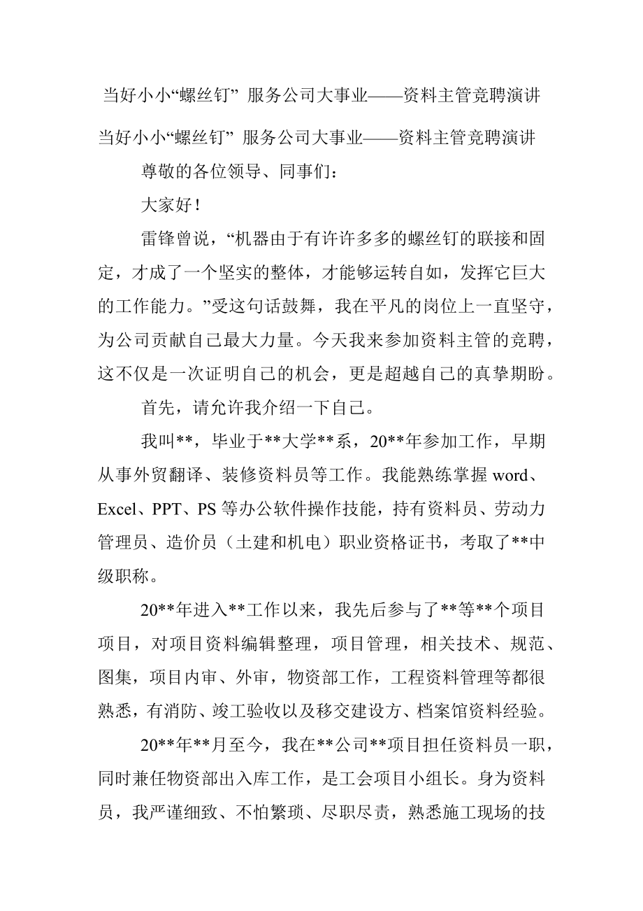 当好小小“螺丝钉” 服务公司大事业——资料主管竞聘演讲.docx_第1页