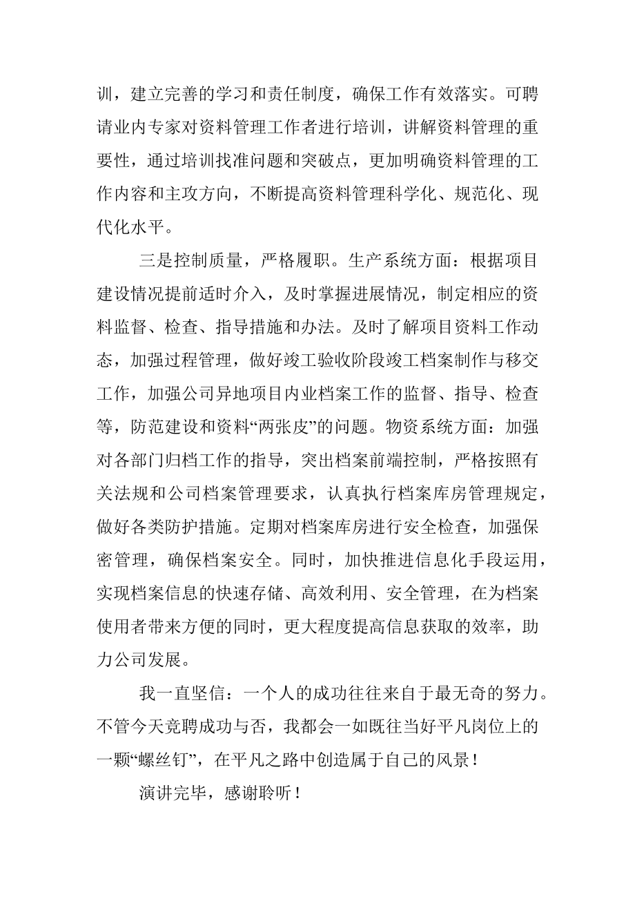 当好小小“螺丝钉” 服务公司大事业——资料主管竞聘演讲.docx_第3页