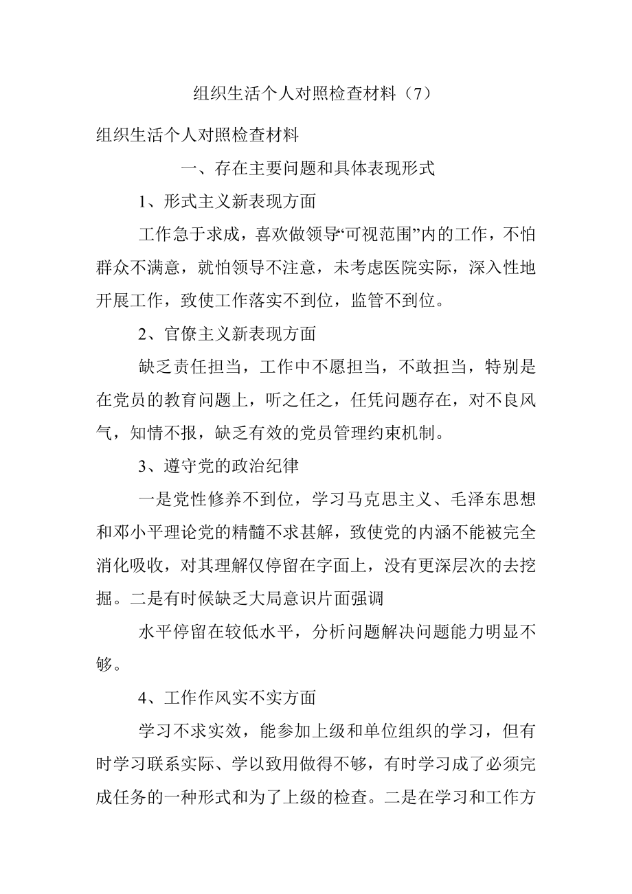 组织生活个人对照检查材料（7）.docx_第1页