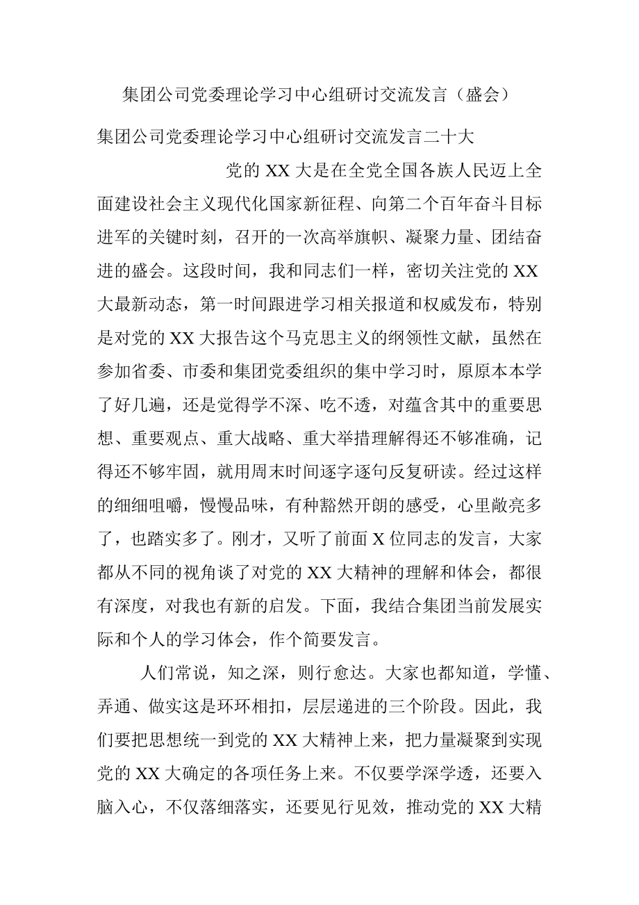 集团公司党委理论学习中心组研讨交流发言（盛会）.docx_第1页