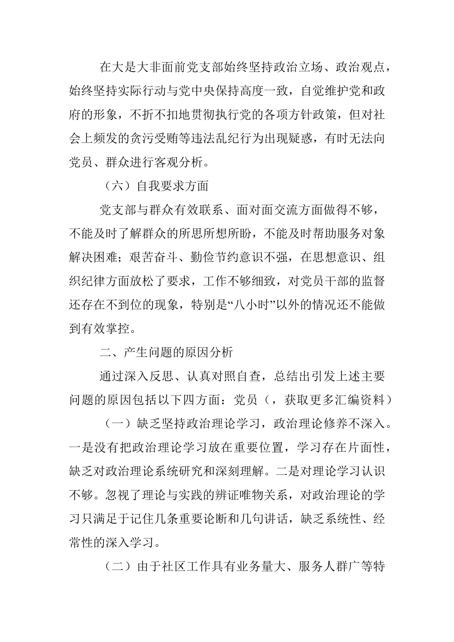 社区党支部领导班子组织生活会对照检查材料.docx_第3页